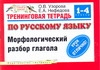 Узорова О.В. - Тренинговая тетрадь по русскому языку. Морфологический разбор глагола. 1-4 класс обложка книги Узорова О.В. - Тренинговая тетрадь по русскому языку. Морфологический разбор глагола. 1-4 класс обложка книги
