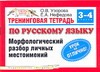 Узорова О.В. - Тренинговая тетрадь по русскому языку. Морфологический разбор личных местоимений обложка книги Узорова О.В. - Тренинговая тетрадь по русскому языку. Морфологический разбор личных местоимений обложка книги