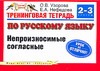 Узорова О.В. - Тренинговая тетрадь по русскому языку. Непроизносимые согласные. 2 - 3 классы обложка книги Узорова О.В. - Тренинговая тетрадь по русскому языку. Непроизносимые согласные. 2 - 3 классы обложка книги