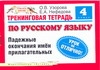 Узорова О.В. - Тренинговая тетрадь по русскому языку. Падежные окончания имен прилагательных. 4 обложка книги Узорова О.В. - Тренинговая тетрадь по русскому языку. Падежные окончания имен прилагательных. 4 обложка книги