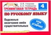 Узорова О.В. - Тренинговая тетрадь по русскому языку. Падежные окончания имен существительных. обложка книги Узорова О.В. - Тренинговая тетрадь по русскому языку. Падежные окончания имен существительных. обложка книги