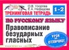 Узорова О.В. - Тренинговая тетрадь по русскому языку. Правописание безударных гласных. 1 - 2 кл обложка книги Узорова О.В. - Тренинговая тетрадь по русскому языку. Правописание безударных гласных. 1 - 2 кл обложка книги