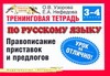 Узорова О.В. - Тренинговая тетрадь по русскому языку. Правописание приставок и предлогов. 3 - 4 обложка книги Узорова О.В. - Тренинговая тетрадь по русскому языку. Правописание приставок и предлогов. 3 - 4 обложка книги