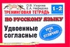 Узорова О.В. - Тренинговая тетрадь по русскому языку. Удвоенные согласные. 1 - 2 классы обложка книги Узорова О.В. - Тренинговая тетрадь по русскому языку. Удвоенные согласные. 1 - 2 классы обложка книги