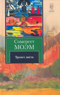 Трепет листа Трепет листа Моэм С.