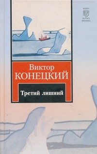 Третий лишний Третий лишний Конецкий В.В.