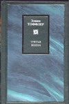Третья волна Третья волна Тоффлер Э.