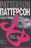 Третья степень Третья степень Гросс Р., Паттерсон Д.
