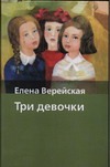 Три девочки Три девочки Верейская Е.Н.