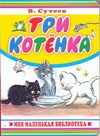 Три котенка Три котенка Сутеев В.Г.
