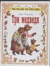 Три медведя Три медведя Толстой Л.Н.