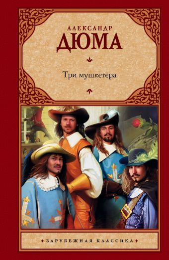 Три мушкетера Три мушкетера Дюма А.
