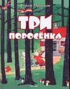 Три поросенка Три поросенка Михалков С.В., Ротов К.П.