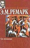 Три товарища Три товарища Ремарк Э.М.