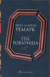 Три товарища Три товарища Ремарк Э.М.