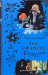 Три товарища Три товарища Ремарк Э.М.