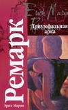 Триумфальная арка Триумфальная арка Ремарк Э.М.