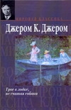 Трое в лодке, не считая собаки. Рассказы Трое в лодке, не считая собаки. Рассказы