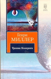 Тропик Козерога Тропик Козерога Миллер Г.