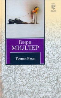 Тропик Рака Тропик Рака Миллер Г.