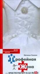 Трофейная жена или Брак по расчету a-la russe Трофейная жена или Брак по расчету a-la russe