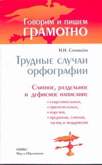 Соловьева Н.Н. - Трудные случаи орфографии. Слитное, раздельное и дефисное написание обложка книги Соловьева Н.Н. - Трудные случаи орфографии. Слитное, раздельное и дефисное написание обложка книги