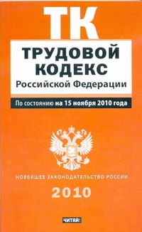 Трудовой кодекс Российской Федерации Трудовой кодекс Российской Федерации