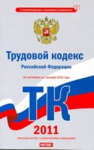 Трудовой кодекс Российской Федерации. По состоянию на 1 декабря 2011 года Трудовой кодекс Российской Федерации. По состоянию на 1 декабря 2011 года