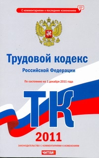 Сафарова Е.Ю. - Трудовой кодекс Российской Федерации. По состоянию на 1 декабря 2011 года обложка книги Сафарова Е.Ю. - Трудовой кодекс Российской Федерации. По состоянию на 1 декабря 2011 года обложка книги