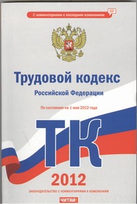 Сафарова Е.Ю. - Трудовой кодекс Российской Федерации. По состоянию на 1 мая 2012 года обложка книги Сафарова Е.Ю. - Трудовой кодекс Российской Федерации. По состоянию на 1 мая 2012 года обложка книги