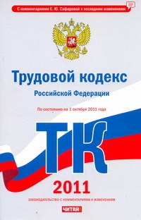 Трудовой кодекс Российской Федерации. По состоянию на 1 октября 2011 года Трудовой кодекс Российской Федерации. По состоянию на 1 октября 2011 года Сафарова Е.Ю.