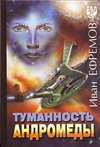 Туманность Андромеды. Час быка Туманность Андромеды. Час быка Ефремов И.