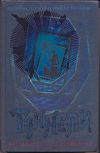 Туннели Туннели Гордон Р.