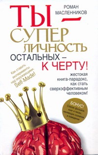 Ты - суперличность. Остальных - к черту! Ты - суперличность. Остальных - к черту! Масленников Р.М.