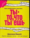 Ты - то, что ты ешь Ты - то, что ты ешь Маккейт Д.
