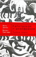 Тысяча плато. Капитализм и шизофрения Тысяча плато. Капитализм и шизофрения