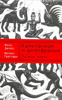 Тысяча плато. Капитализм и шизофрения Тысяча плато. Капитализм и шизофрения Гваттари Феликс, Делез Жиль
