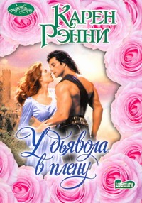 У дьявола в плену У дьявола в плену Рэнни К.