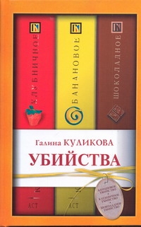 Убийства. Банановое; Клубничное; Шоколадное Убийства. Банановое; Клубничное; Шоколадное Куликова Г.М.