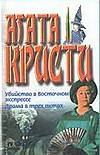 Убийство в Восточном экспрессе. Драма в трех актах Убийство в Восточном экспрессе. Драма в трех актах