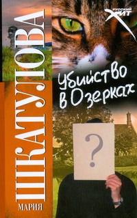 Убийство в Озерках Убийство в Озерках Шкатулова Мария