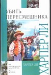 Убить пересмешника Убить пересмешника Ли Х.