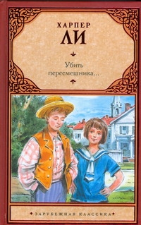 Убить пересмешника… Убить пересмешника… Ли Х.