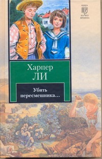 Убить пересмешника… Убить пересмешника… Ли Х.