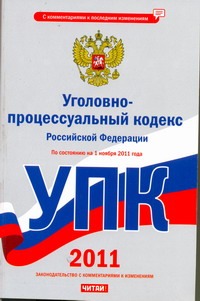 Сафарова Е.Ю. - Уголовно-процессуальный кодекс Российской Федерации. По состоянию на 1 ноября 20 обложка книги Сафарова Е.Ю. - Уголовно-процессуальный кодекс Российской Федерации. По состоянию на 1 ноября 20 обложка книги