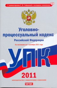 Уголовно-процессуальный кодекс Российской Федерации. По состоянию на 1 сентября Уголовно-процессуальный кодекс Российской Федерации. По состоянию на 1 сентября Сафарова Е.Ю.