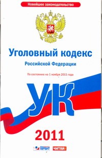 Уголовный кодекс Российской Федерации. По состоянию на 1 ноября 2011 года Уголовный кодекс Российской Федерации. По состоянию на 1 ноября 2011 года