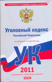 Уголовный кодекс Российской Федерации. По состоянию на 1 октября 2011 года Уголовный кодекс Российской Федерации. По состоянию на 1 октября 2011 года Сафарова Е.Ю.