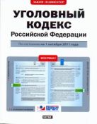 Уголовный кодекс Российской Федерации. По состоянию на 1октября 2011 года Уголовный кодекс Российской Федерации. По состоянию на 1октября 2011 года