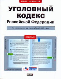 Уголовный кодекс Российской Федерации. По состоянию на 1октября 2011 года Уголовный кодекс Российской Федерации. По состоянию на 1октября 2011 года
